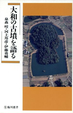 大和の古墳を語る 臨川選書6