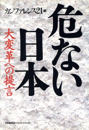 危ない日本 大変革への提言