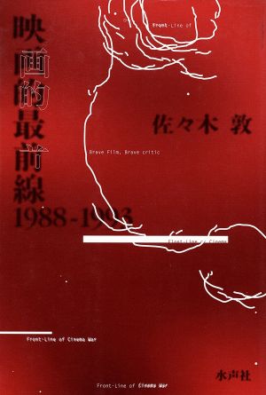 映画的最前線 1988-1993