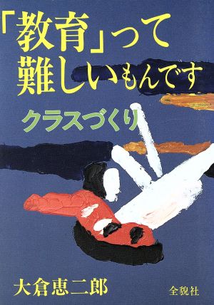 「教育」って難しいもんです クラスづくり 教育シリーズ