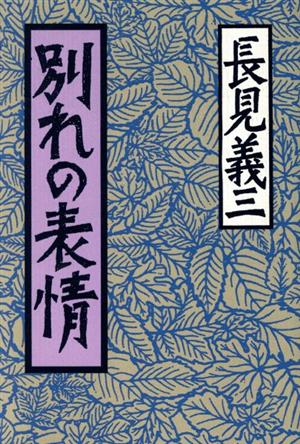 別れの表情 長見義三作品集2