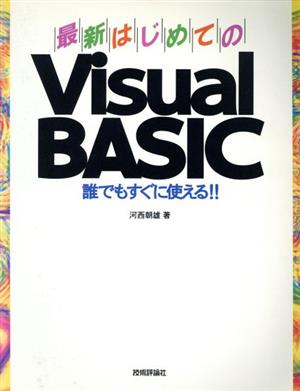 最新はじめてのVisual BASIC 誰でもすぐに使える!!