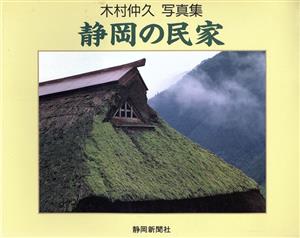 静岡の民家 木村仲久写真集