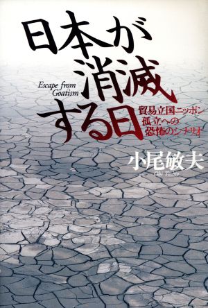 日本が消滅する日 貿易立国ニッポン孤立への恐怖のシナリオ