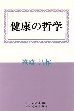 健康の哲学