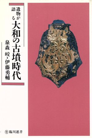 遺物が語る大和の古墳時代 臨川選書7