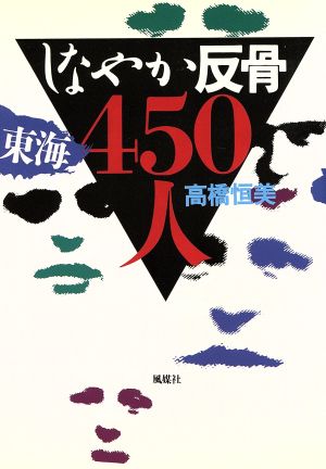 しなやか反骨東海450人