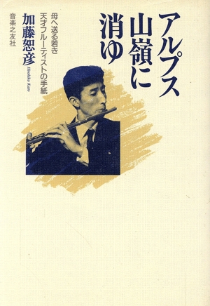 アルプス山嶺に消ゆ 母へ送る若き天才フルーティストの手紙