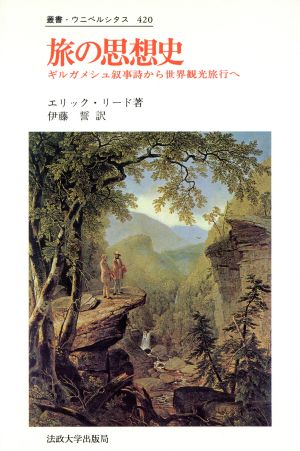 旅の思想史ギルガメシュ叙事詩から世界観光旅行へ叢書・ウニベルシタス420