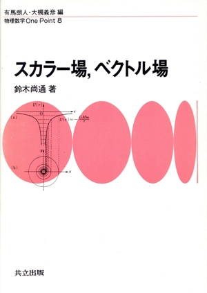 スカラー場、ベクトル場 物理数学One Point8