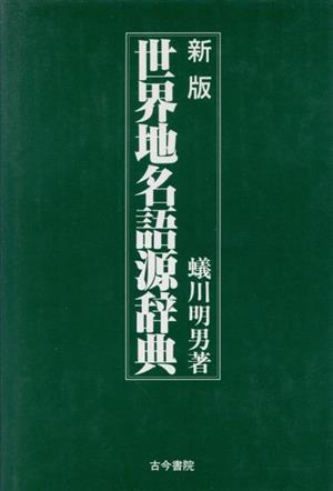 新版 世界地名語源辞典