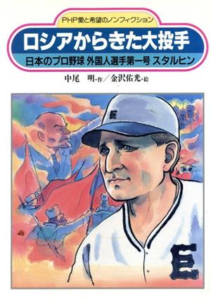 ロシアからきた大投手日本のプロ野球外国人選手第一号スタルヒンPHP愛と希望のノンフィクション