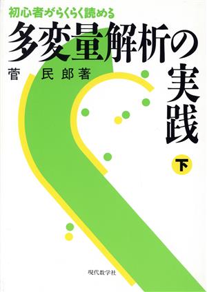 多変量解析の実践(下) 初心者がらくらく読める