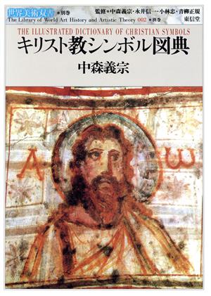 キリスト教シンボル図典世界美術双書002 別巻