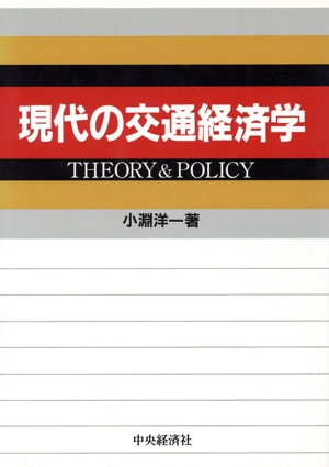 現代の交通経済学