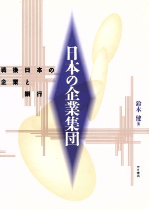 日本の企業集団 戦後日本の企業と銀行