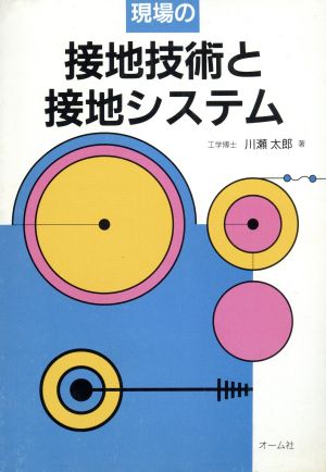 現場の接地技術と接地システム