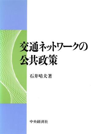 交通ネットワークの公共政策