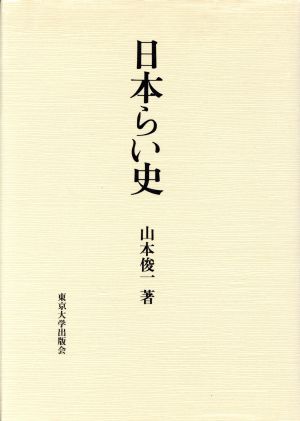 日本らい史