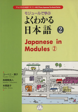 モジュールで学ぶよくわかる日本語(2) アルクの日本語テキスト