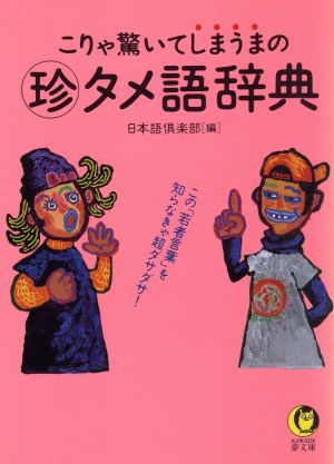 こりゃ驚いてしまうまのマル珍タメ語辞典 この「若者言葉」を知らなきゃ超ダサダサ！ KAWADE夢文庫