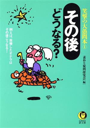 その後どうなる？ 例えば、我慢したオナラはその後こうなる！ KAWADE夢文庫笑撃の大愚問本1