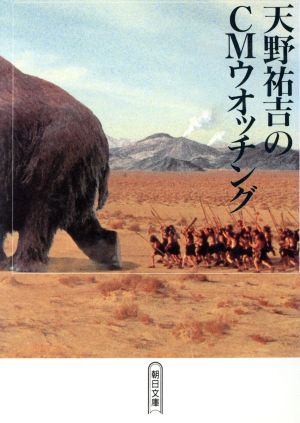 天野祐吉のCMウオッチング 朝日文庫