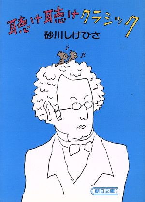 聴け聴けクラシック ぼくの名曲101選 朝日文庫