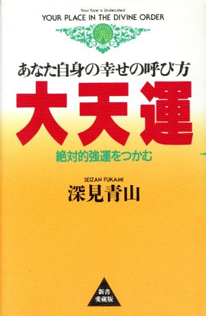 大天運 あなた自身の幸せの呼び方 絶対的強運をつかむ