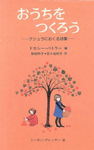 おうちをつくろう クシュラにおくる詩集