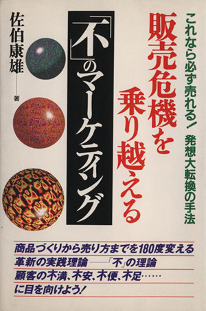 販売危機を乗り越える「不」のマーケティング これなら必ず売れる！発想大転換の手法