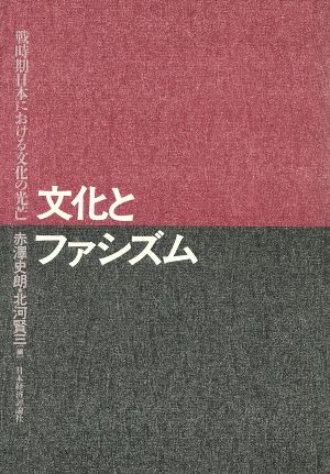 文化とファシズム 戦時期日本における文化の光芒