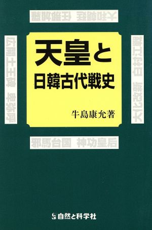 天皇と日韓古代戦史