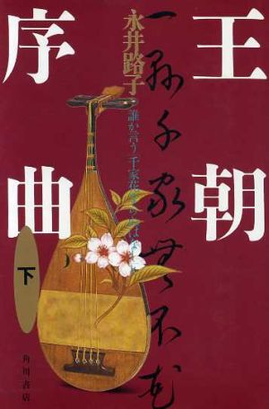 王朝序曲(下) 誰か言う「千家花ならぬはなし」と