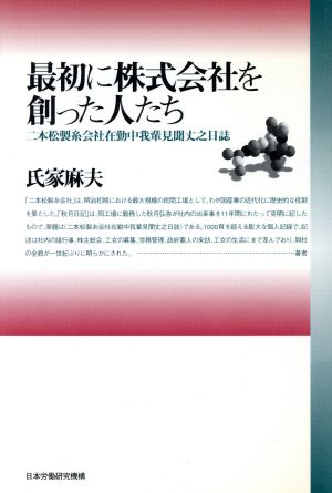 最初に株式会社を創った人たち 二本松製糸会社在勤中我輩見聞丈之日誌