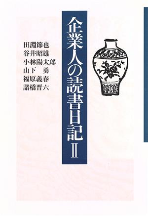 企業人の読書日記(2)