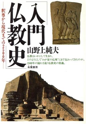 入門仏教史 釈尊から現代までの2500年