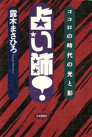 占い師！ ココロの時代の光と影