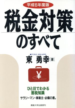 税金対策のすべて(平成6年度版)