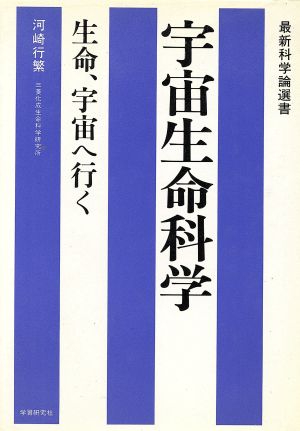 宇宙生命科学 生命、宇宙へ行く 最新科学論選書