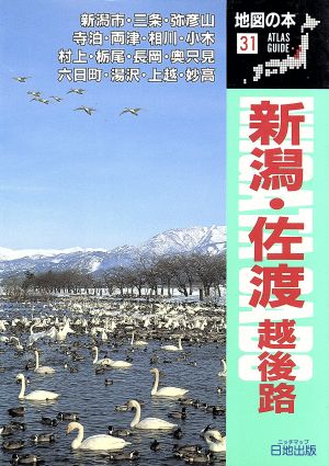 新潟・佐渡 越後路 地図の本31