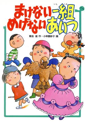 まけない一組めげないあいつ 学研の新・創作シリーズ