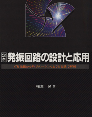 定本 発振回路の設計と応用 CR発振からディジタル・シンセまでを実験で解析