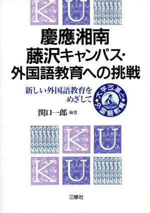 慶応湘南藤沢キャンパス・外国語教育への挑戦 新しい外国語教育をめざして 大学改革と外国語教育