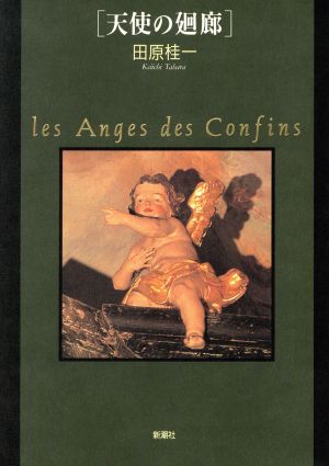 写真集 天使の廻廊 les Anges des Confins