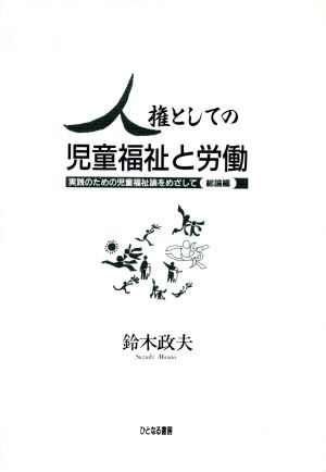 人権としての児童福祉と労働 実践のための児童福祉論をめざして 総論編