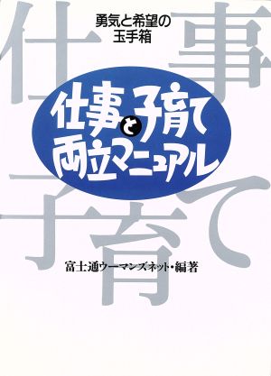 仕事と子育て両立マニュアル 勇気と希望の玉手箱