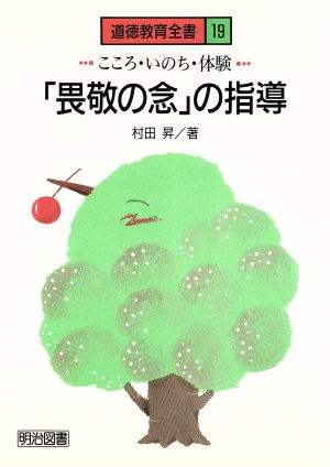 「畏敬の念」の指導こころ・いのち・体験道徳教育全書19