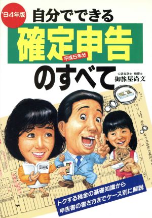 自分でできる確定申告のすべて('94年版)