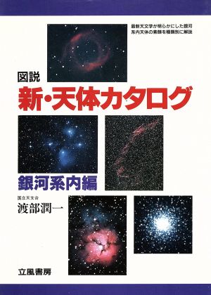 図説 新・天体カタログ(銀河系内編)